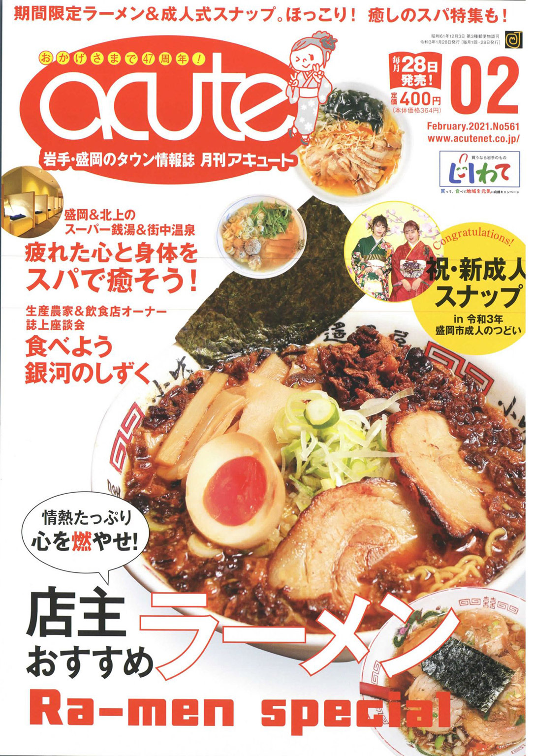 盛岡タウン情報誌月刊アキュート 2021年2月号
