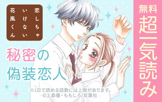 恋しちゃいけない花風くん