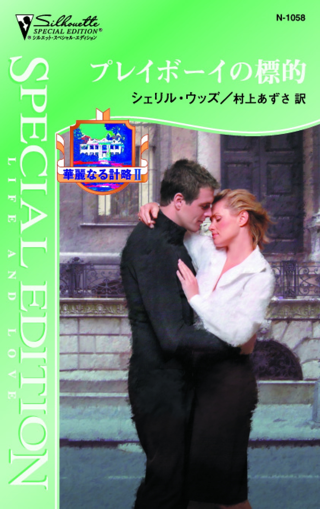 プレイボーイの標的