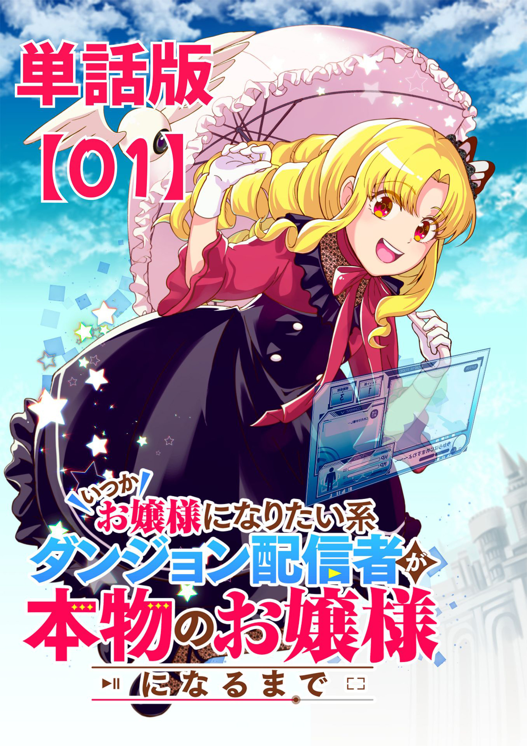 【期間限定　無料お試し版　閲覧期限2026年9月28日】いつかお嬢様になりたい系ダンジョン配信者が本物のお嬢様になるまで【単話版】（１）