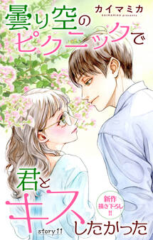 Love Jossie 曇り空のピクニックで君とキスしたかった story11