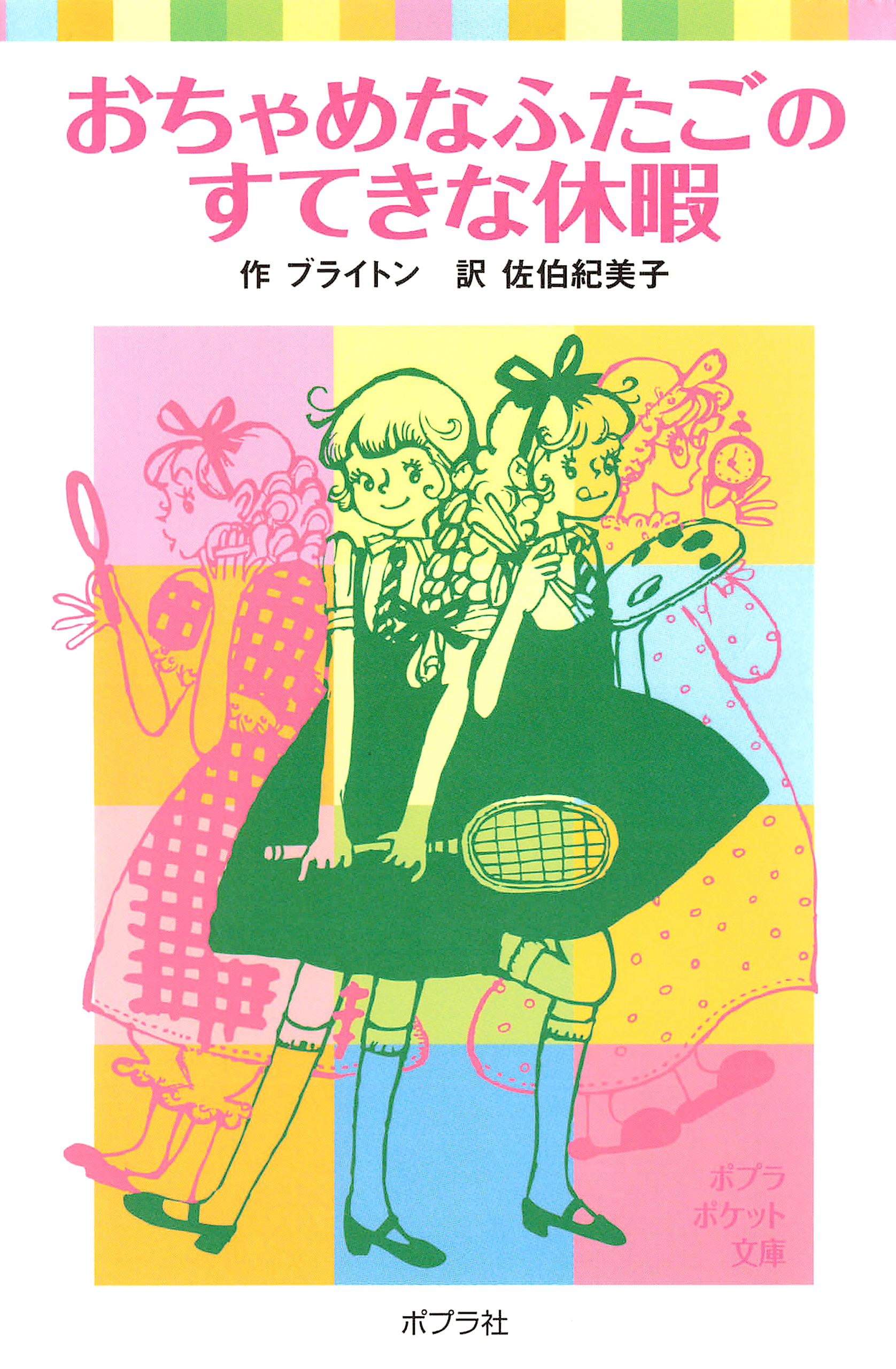 おちゃめなふたごのすてきな休暇