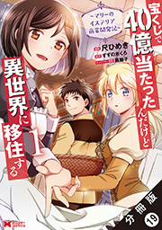宝くじで40億当たったんだけど異世界に移住する～マリーのイステリア商業開発記～(コミック) 分冊版 ： 19