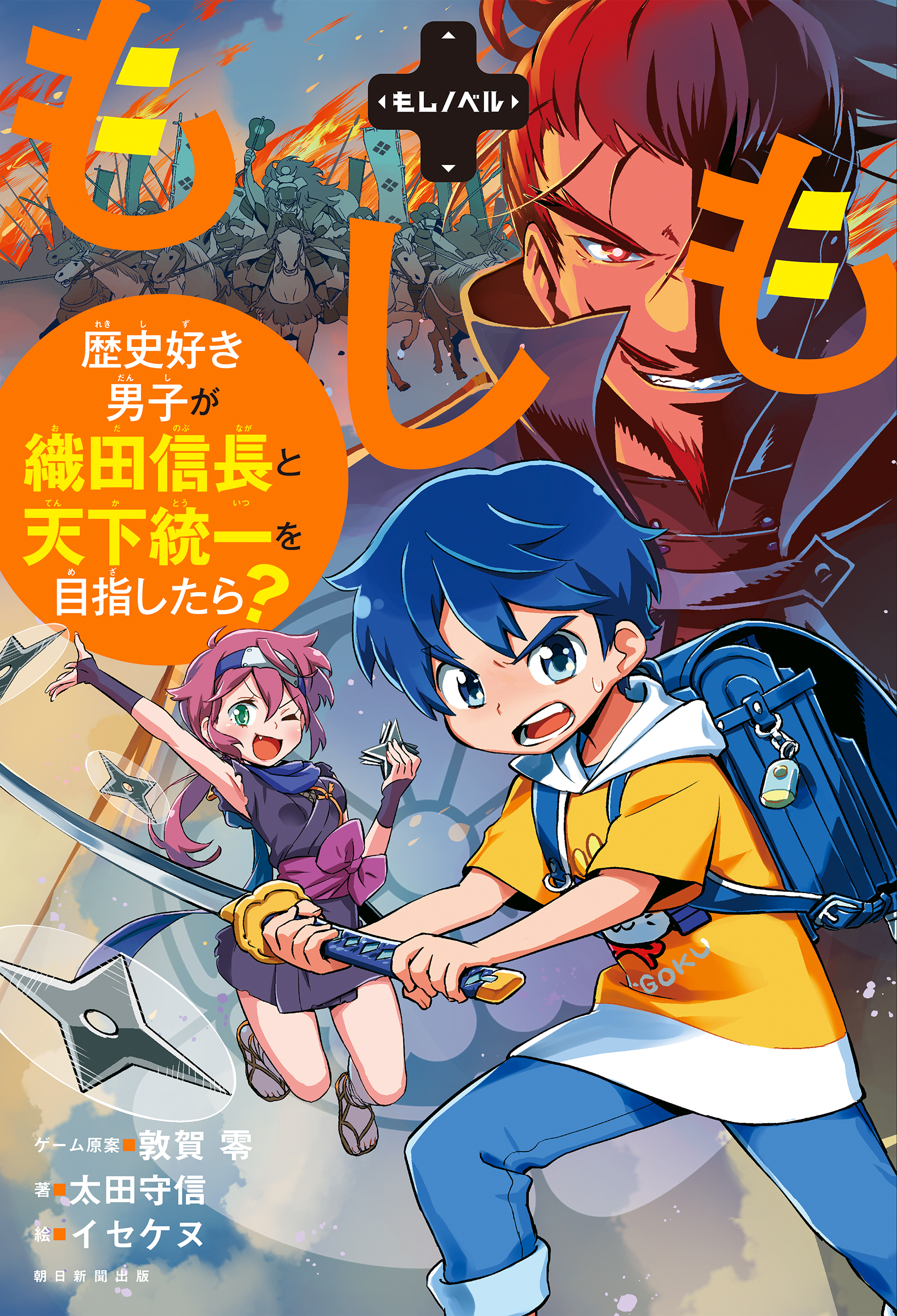 もしノベル　もしも歴史好き男子が織田信長と天下統一を目指したら？