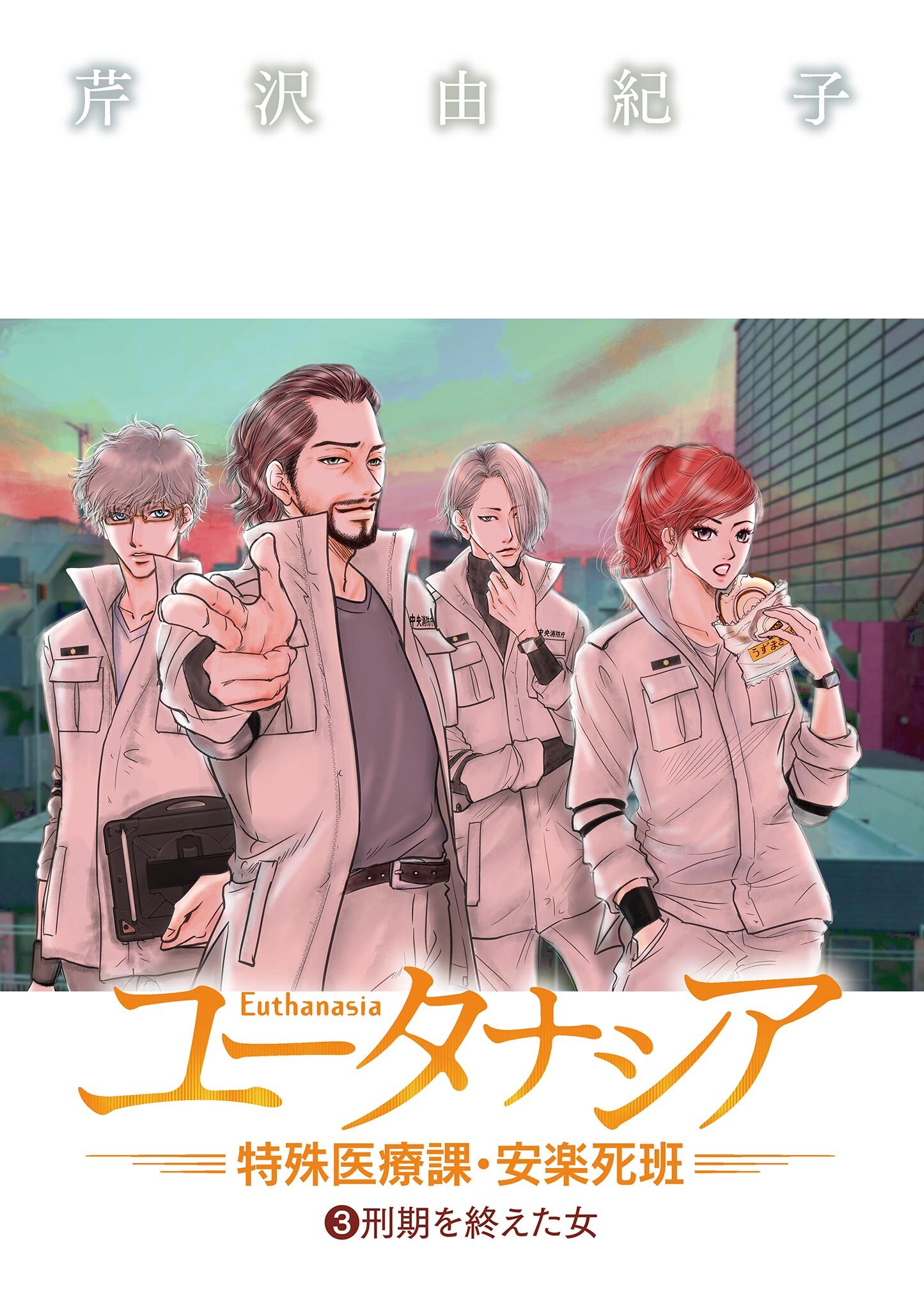【期間限定　無料お試し版　閲覧期限2026年9月10日】ユータナシア～特殊医療課・安楽死班～ 3