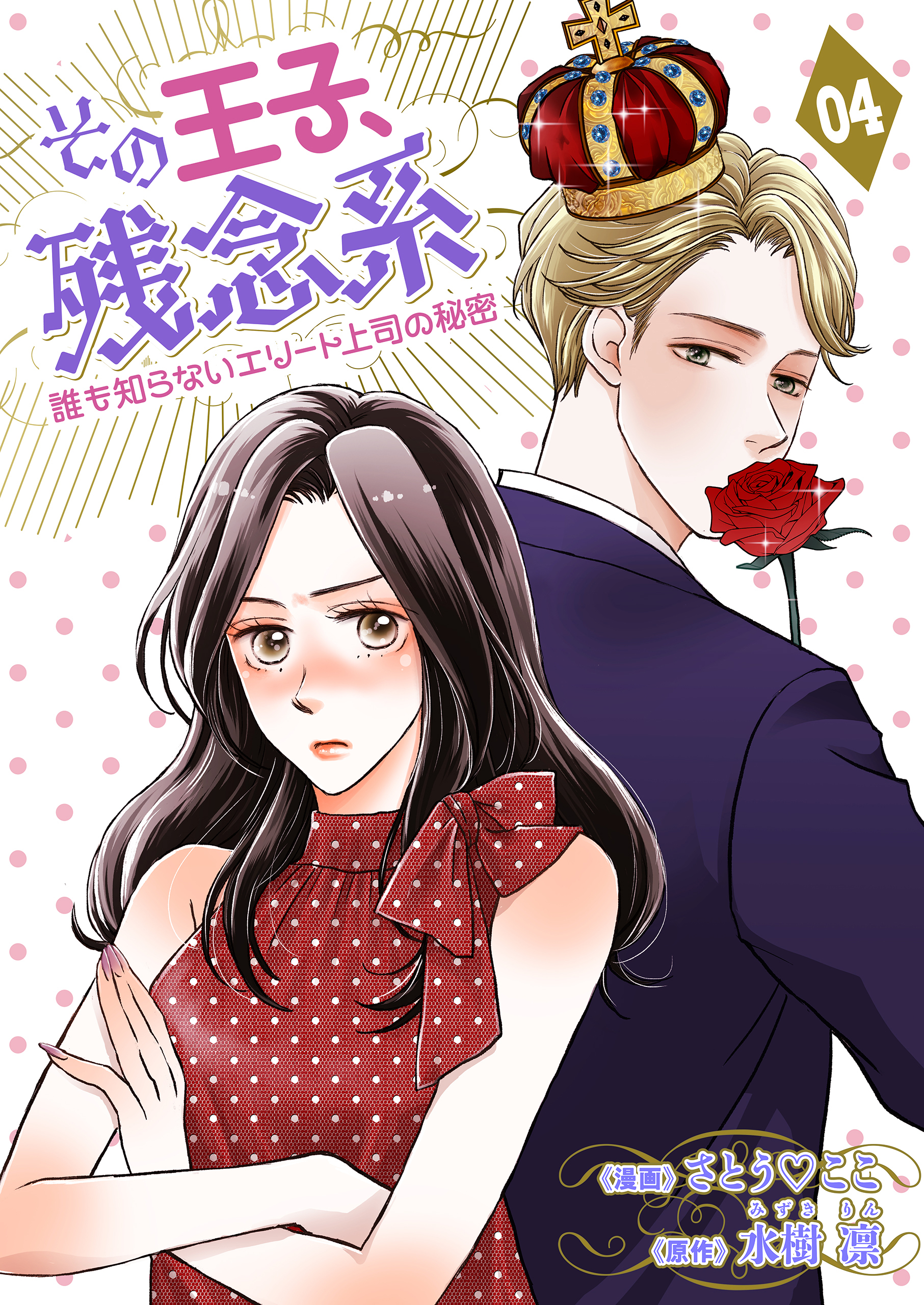 その王子、残念系～誰も知らないエリート上司の秘密～　第４話　まさかの婚約成立？(後編)