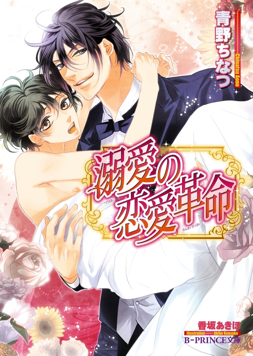 溺愛の恋愛革命【イラスト入り】