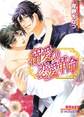 溺愛の恋愛革命【イラスト入り】
