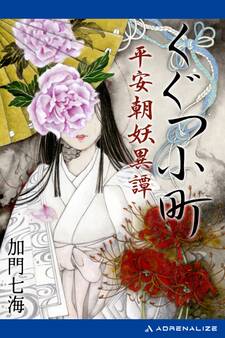 くぐつ小町 平安朝妖異譚