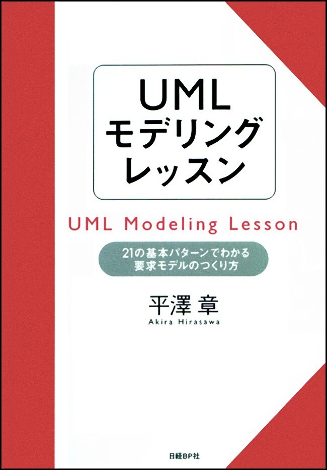 UMLモデリングレッスン