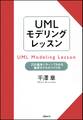 UMLモデリングレッスン　21の基本パターンでわかる要求モデルの作り方