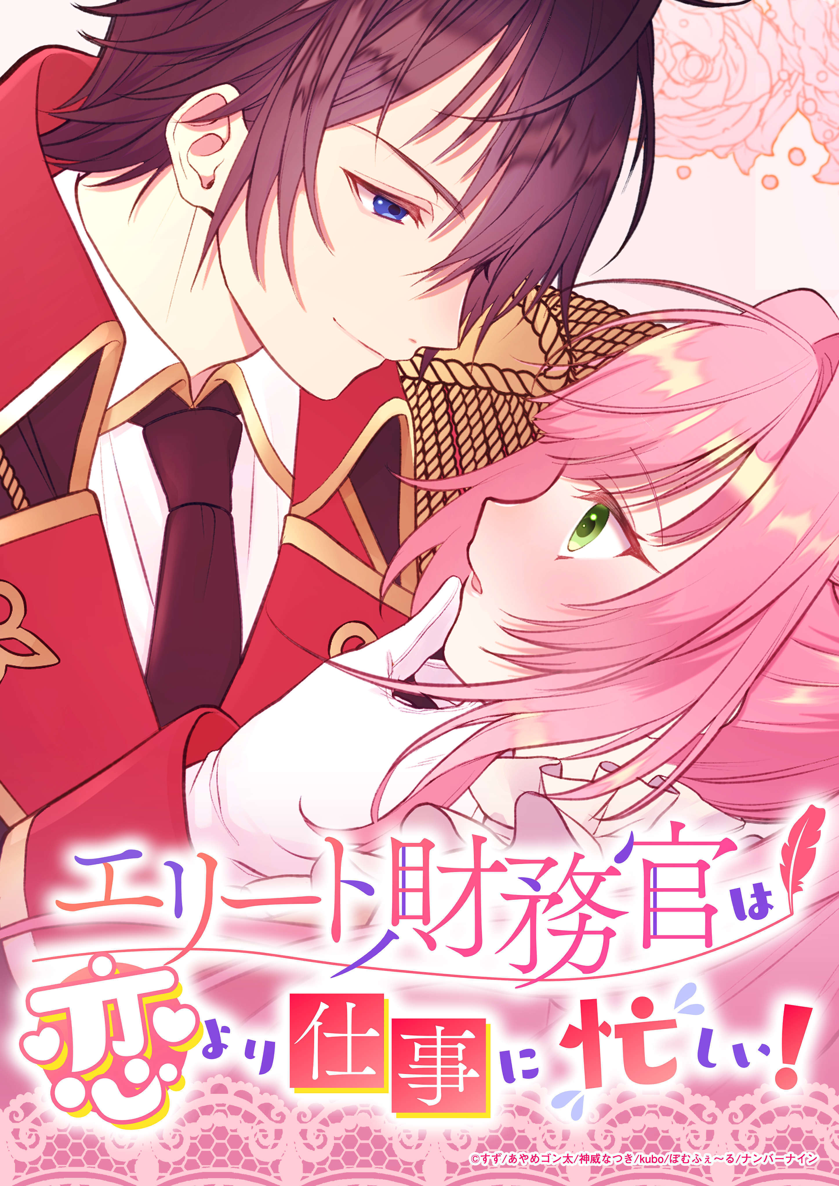 エリート財務官は恋より仕事に忙しい！4話【タテヨミ】