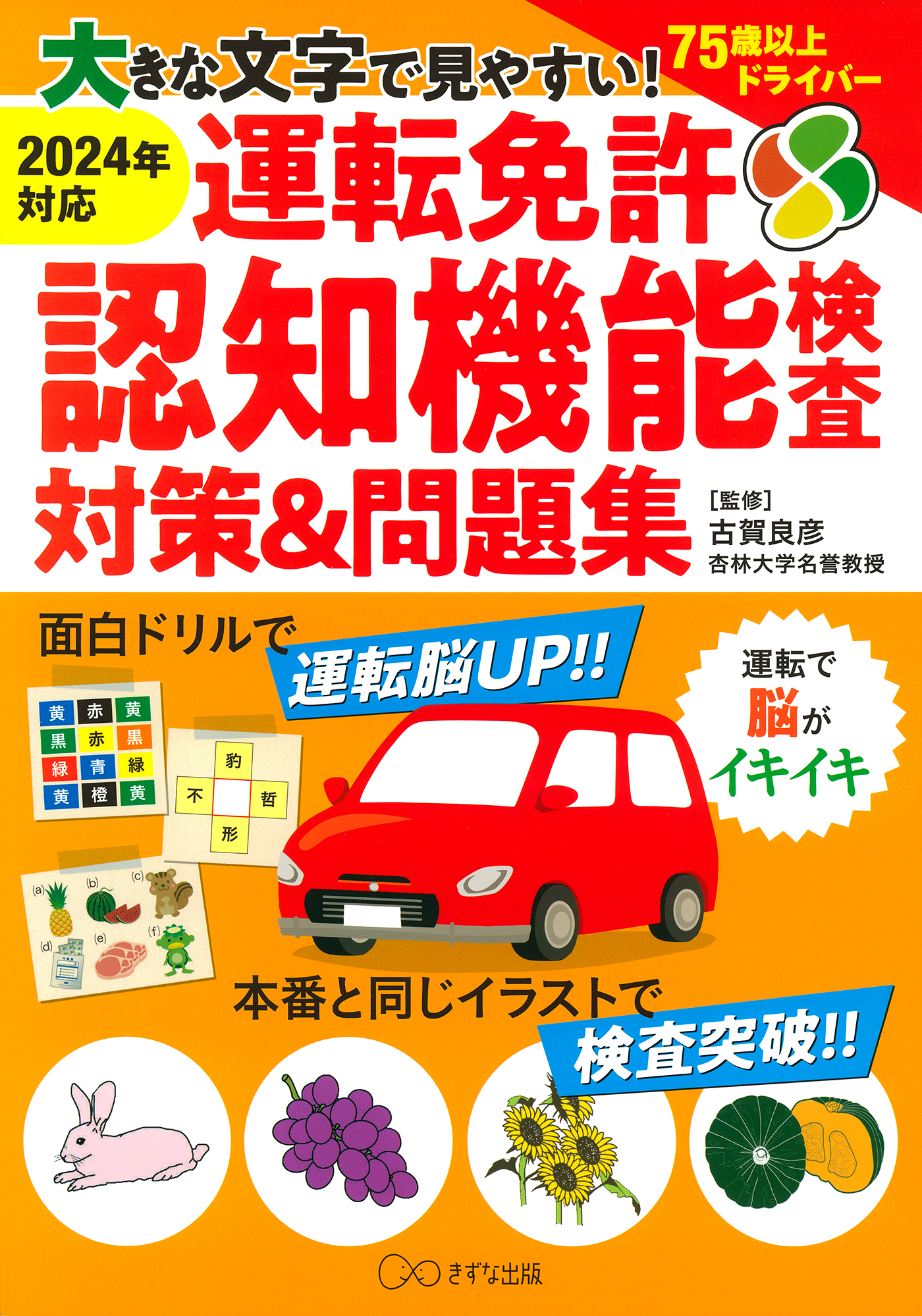 大きな文字で見やすい！ 運転免許認知機能検査対策＆問題集（きずな出版）