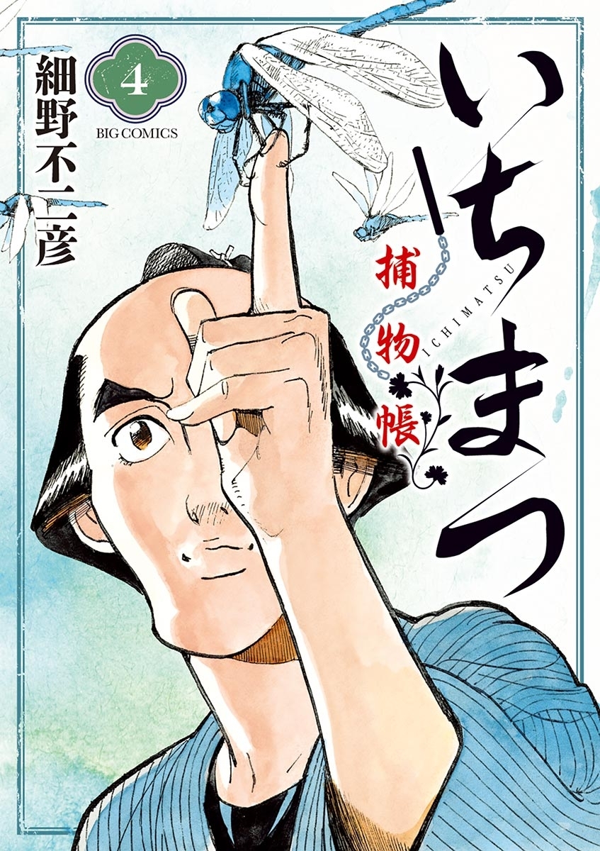 いちまつ捕物帳　4