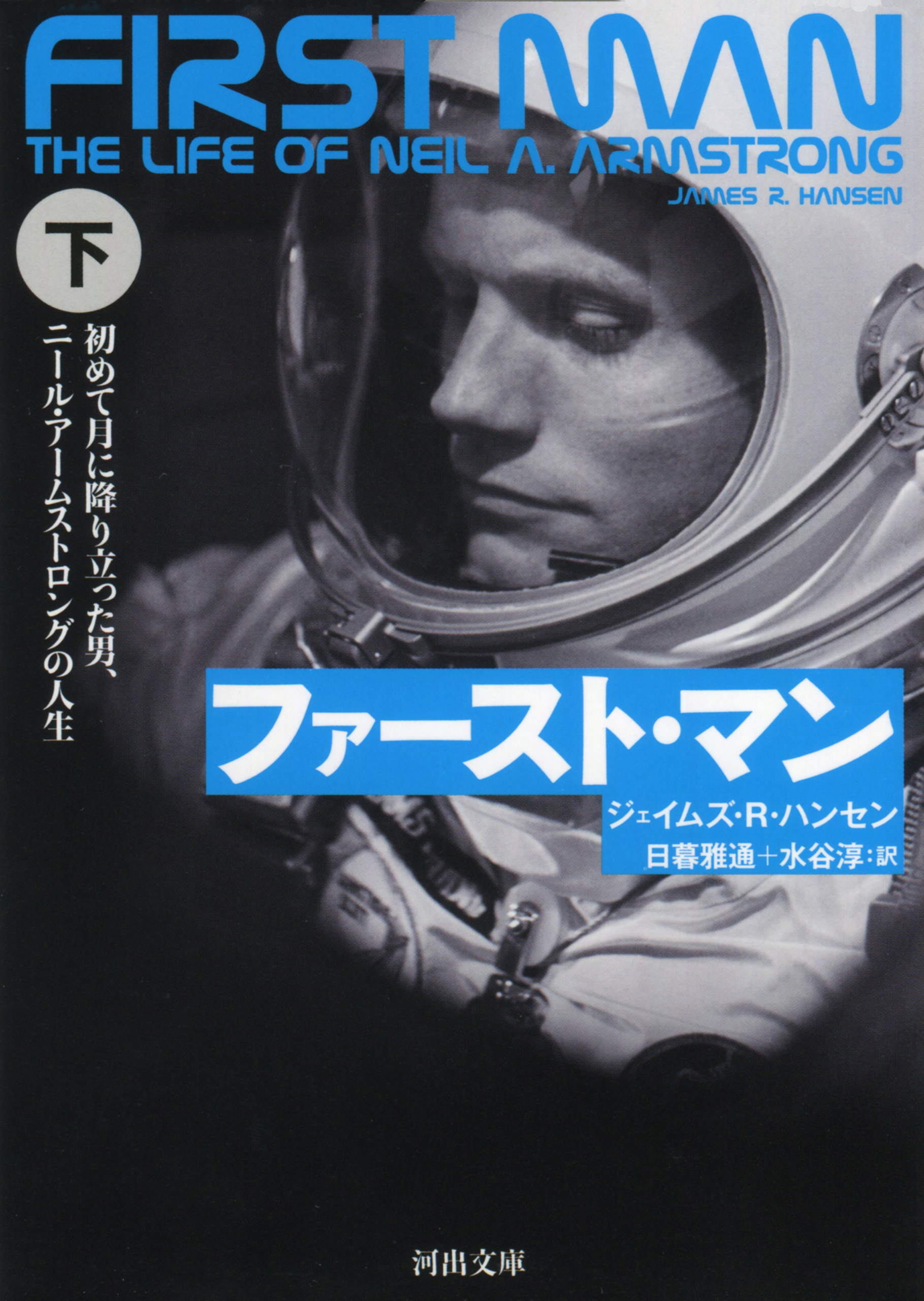 ファースト・マン　下　初めて月に降り立った男、ニール・アームストロングの人生