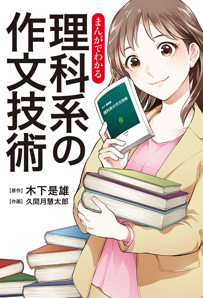 まんがでわかる　理科系の作文技術