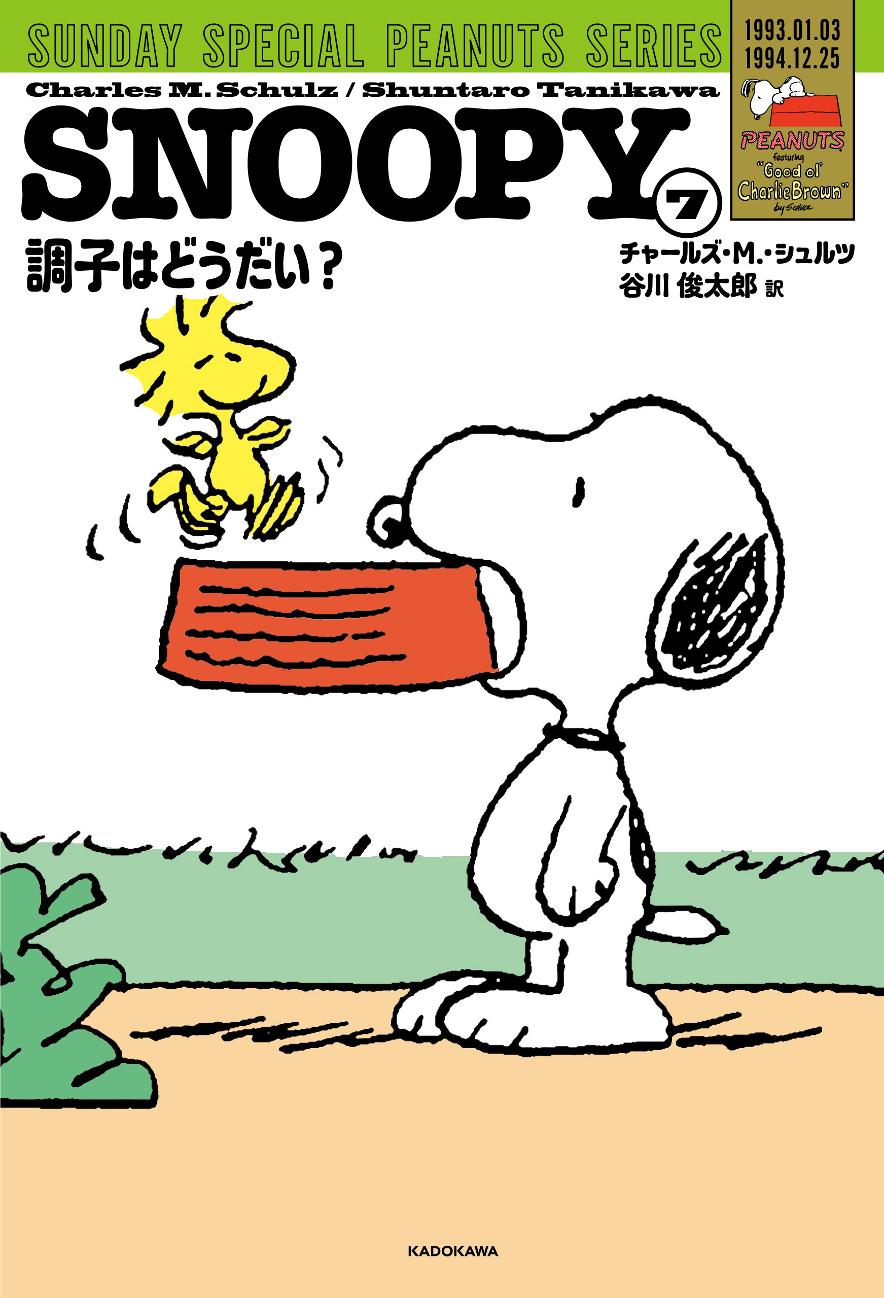 SNOOPY(7)　SUNDAY SPECIAL PEANUTS SERIES　調子はどうだい？