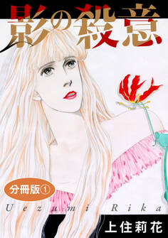 影の殺意 分冊版1