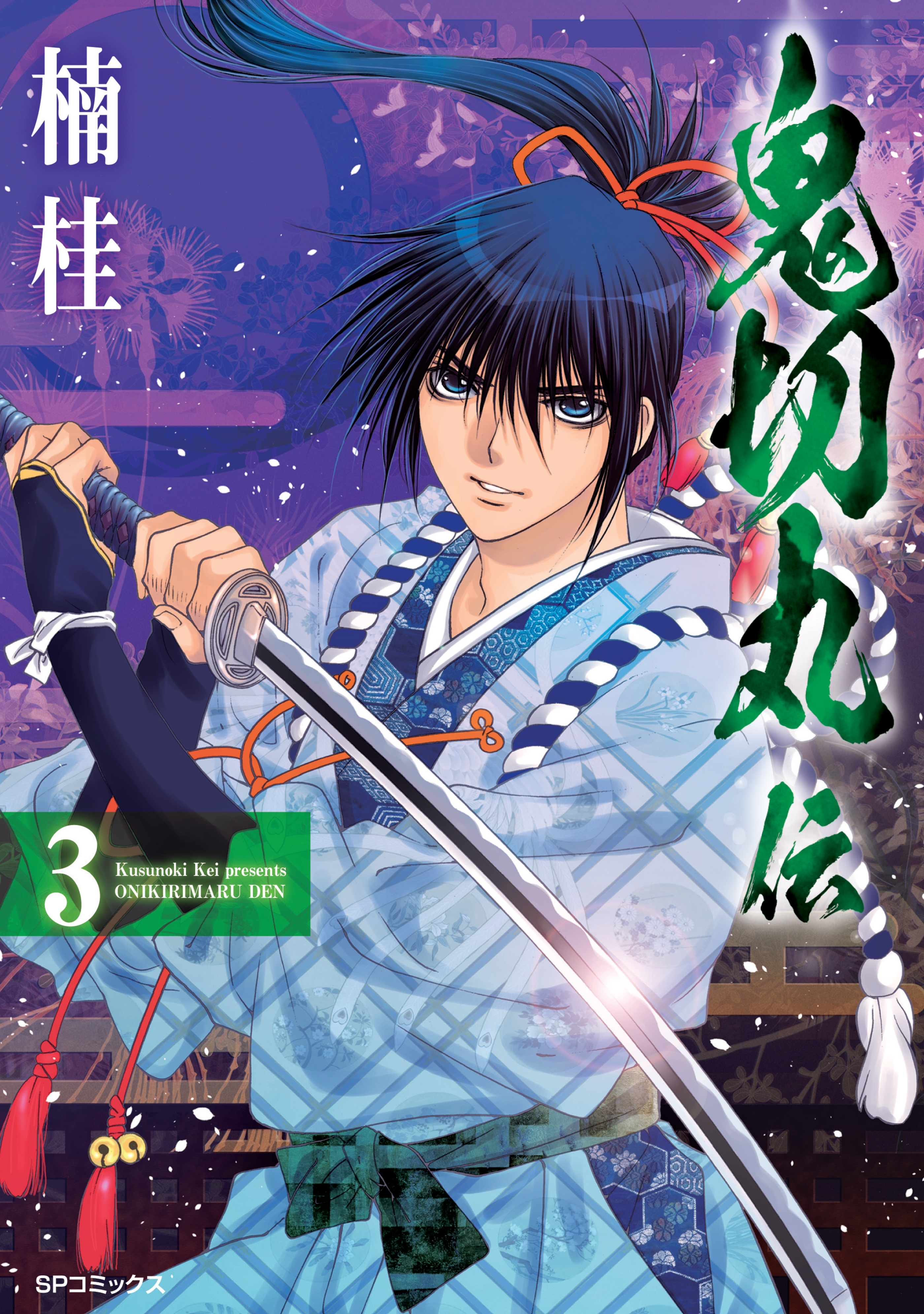【期間限定　無料お試し版　閲覧期限2026年9月27日】鬼切丸伝 (3)