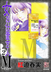 女お仕置き人Ｍ２巻