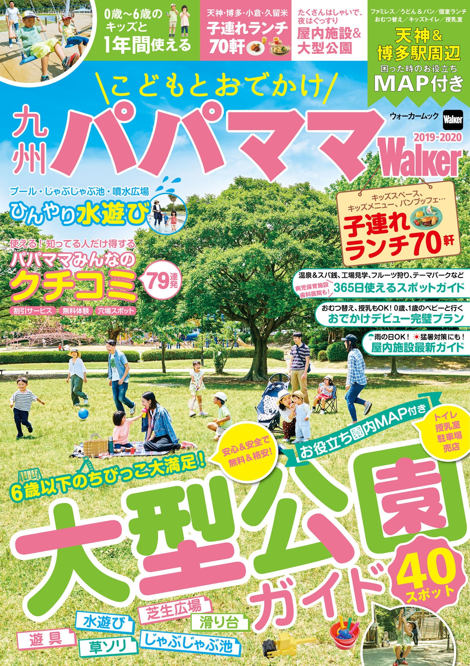 こどもとおでかけ　九州パパママWalker 2019-2020
