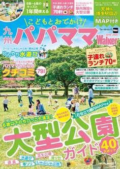 こどもとおでかけ 九州パパママWalker 2019-2020