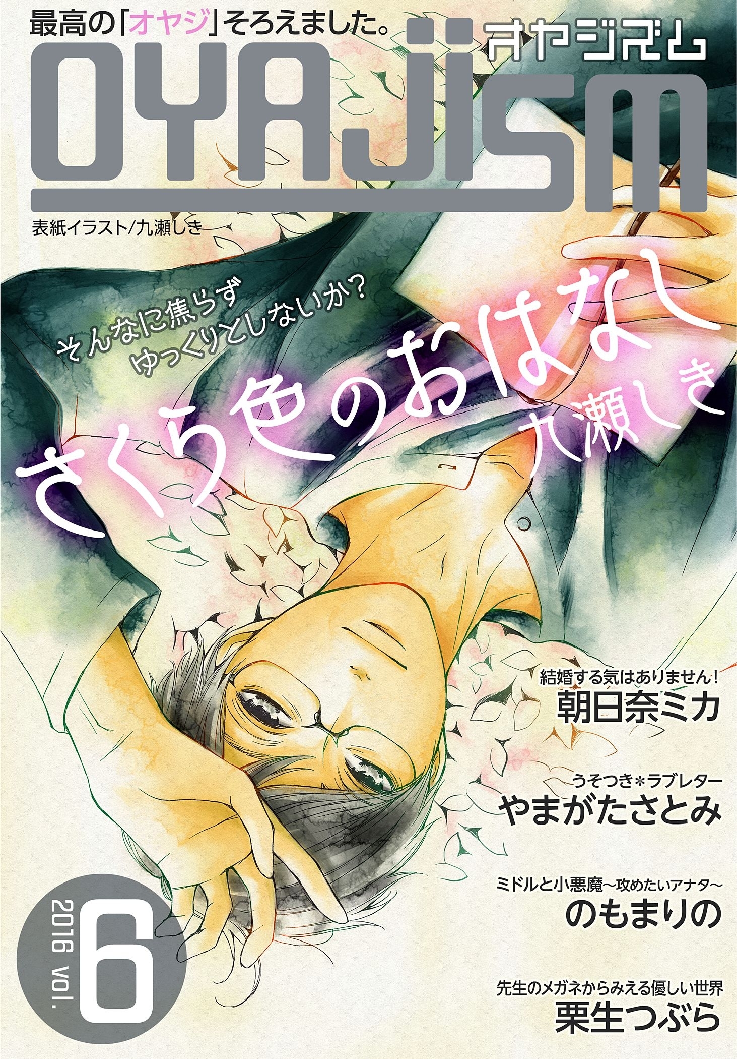 月刊オヤジズム 2016年 Vol. 6