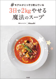 #モデルがこっそり飲んでいる3日で2kgやせる魔法のスープ