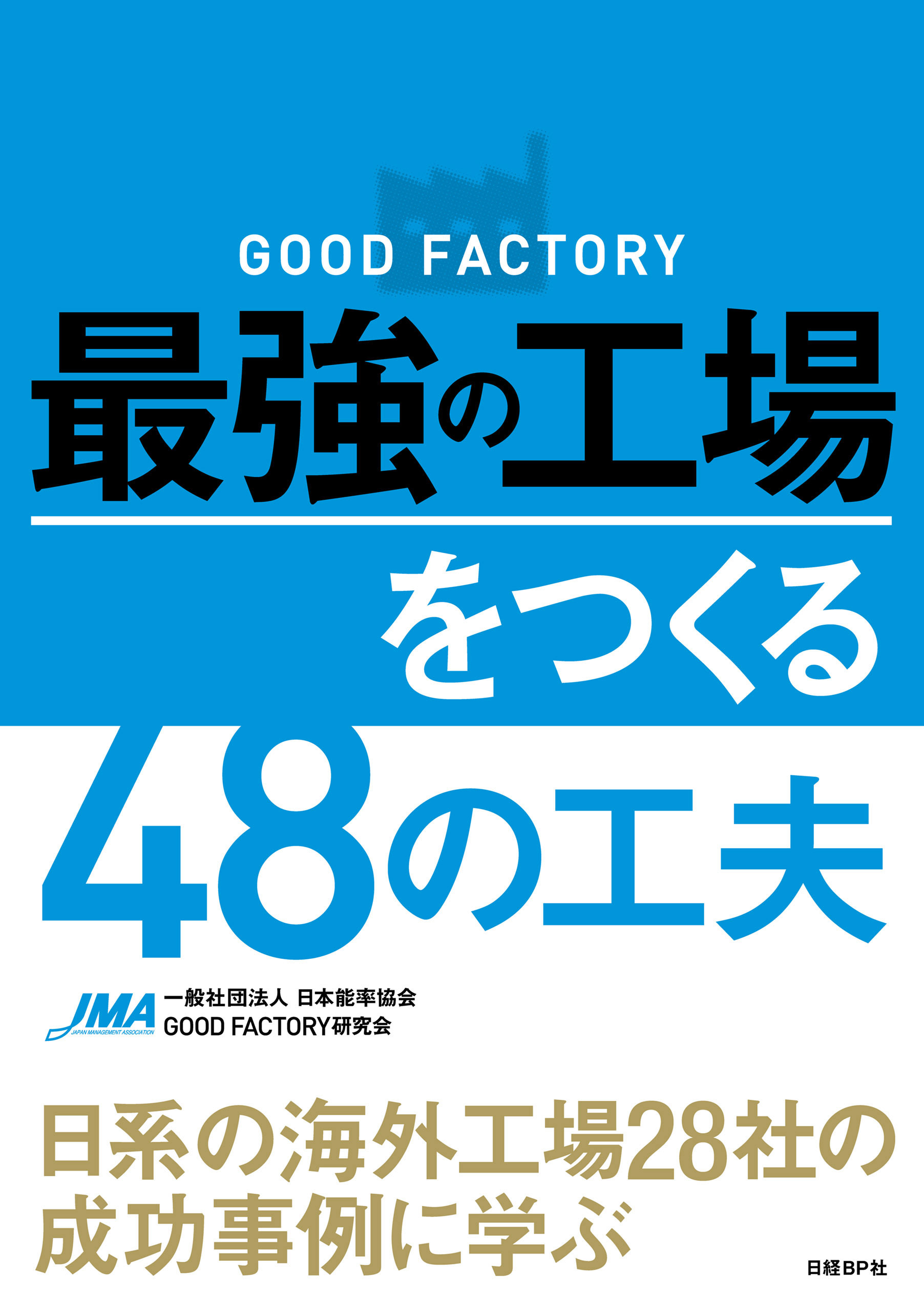 GOOD FACTORY　最強の工場をつくる48の工夫