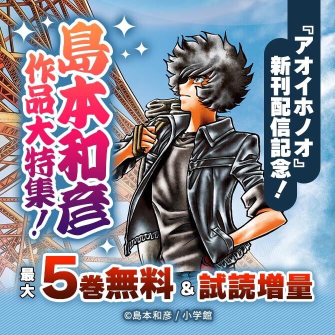 『アオイホノオ』新刊配信記念!島本和彦作品大特集!