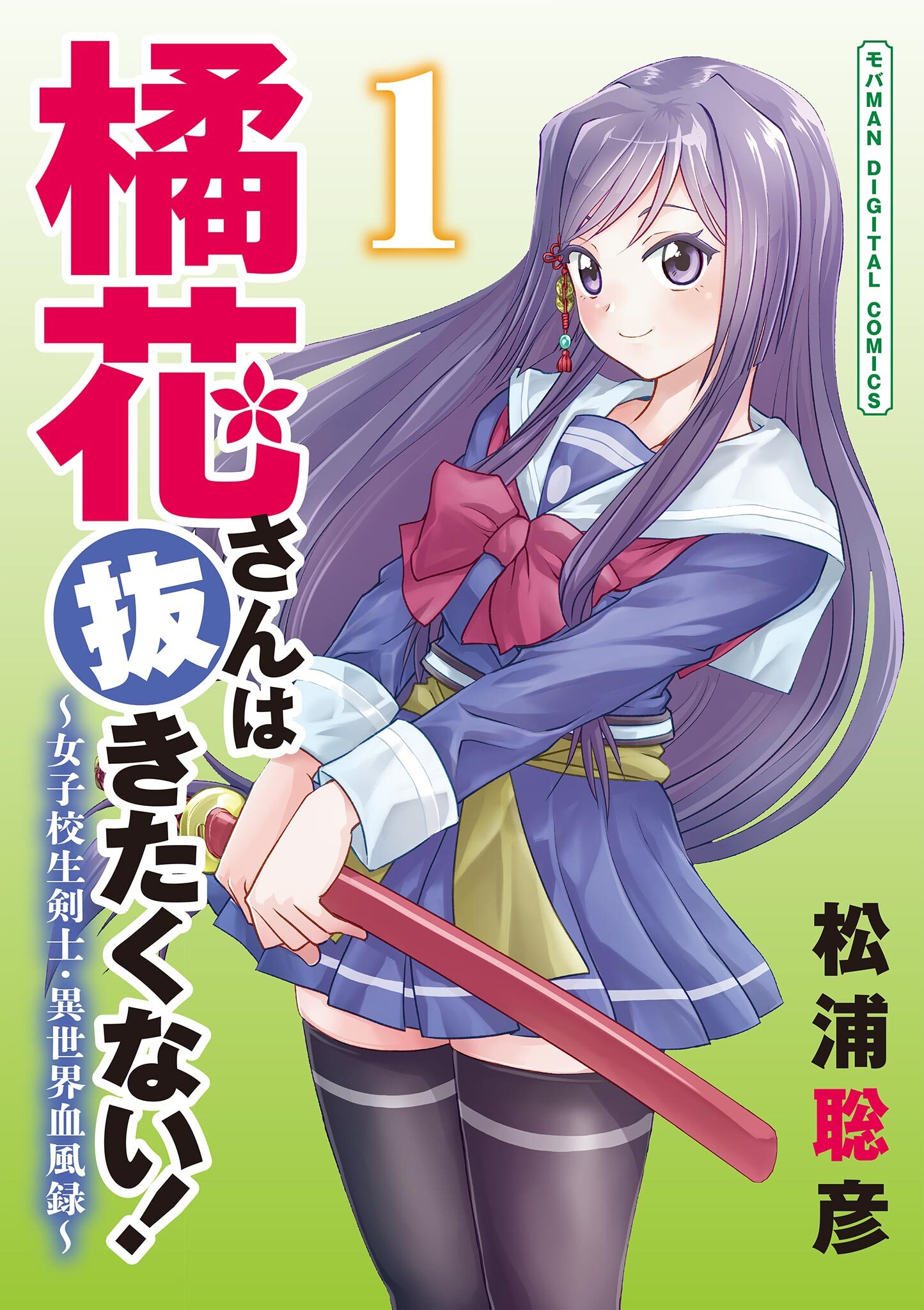 【期間限定　無料お試し版　閲覧期限2026年10月5日】橘花さんは抜きたくない！～女子校生剣士・異世界血風録～　モバMAN DIGITAL COMICS 1
