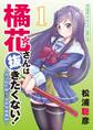 【期間限定 無料お試し版 閲覧期限2026年10月5日】橘花さんは抜きたくない!~女子校生剣士・異世界血風録~ モバMAN DIGITAL COMICS 1