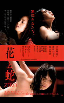 劇場映画版 「花と蛇ZERO」