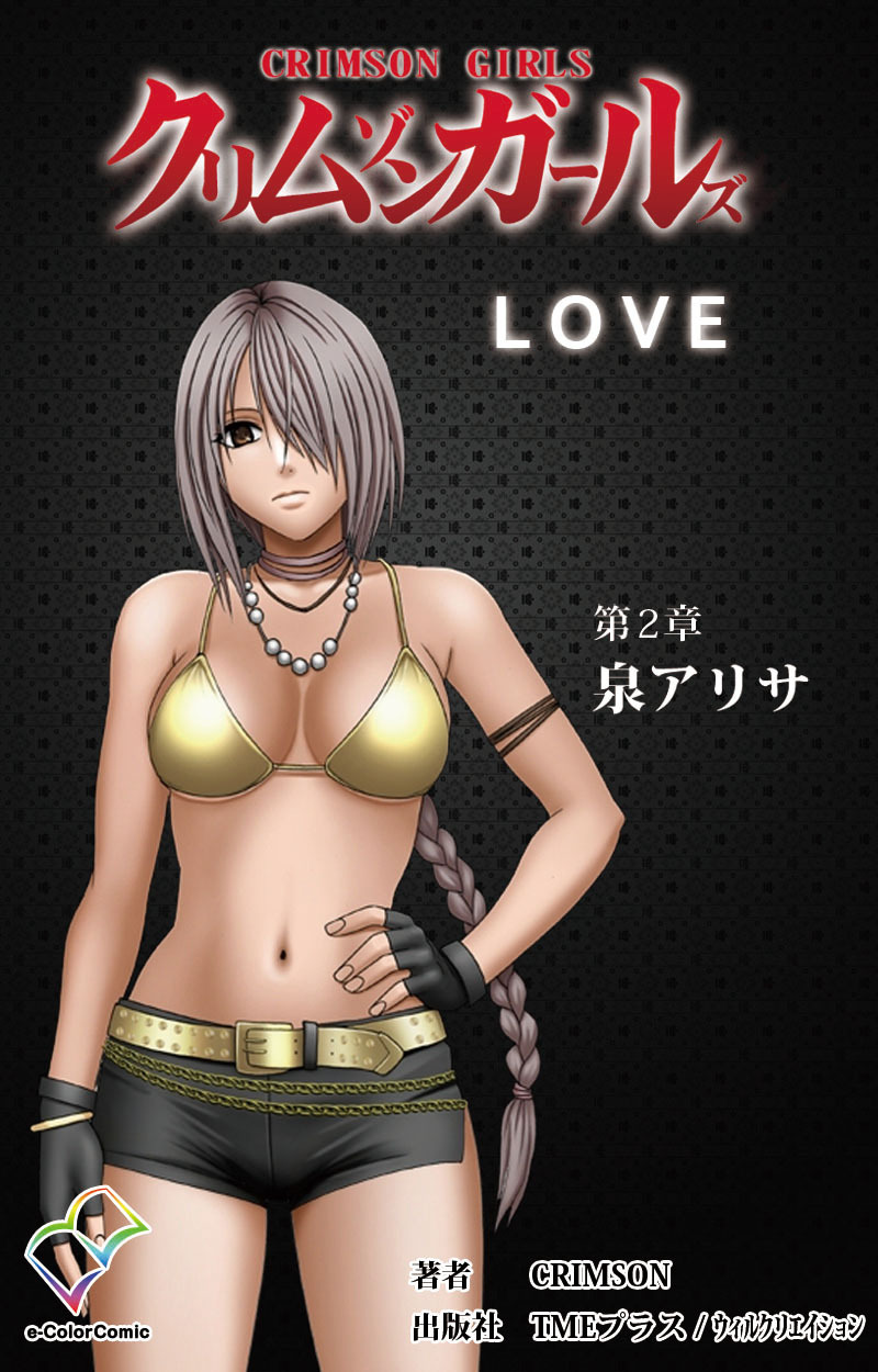 クリムゾンガールズ　第2章 泉アリサ【フルカラー】
