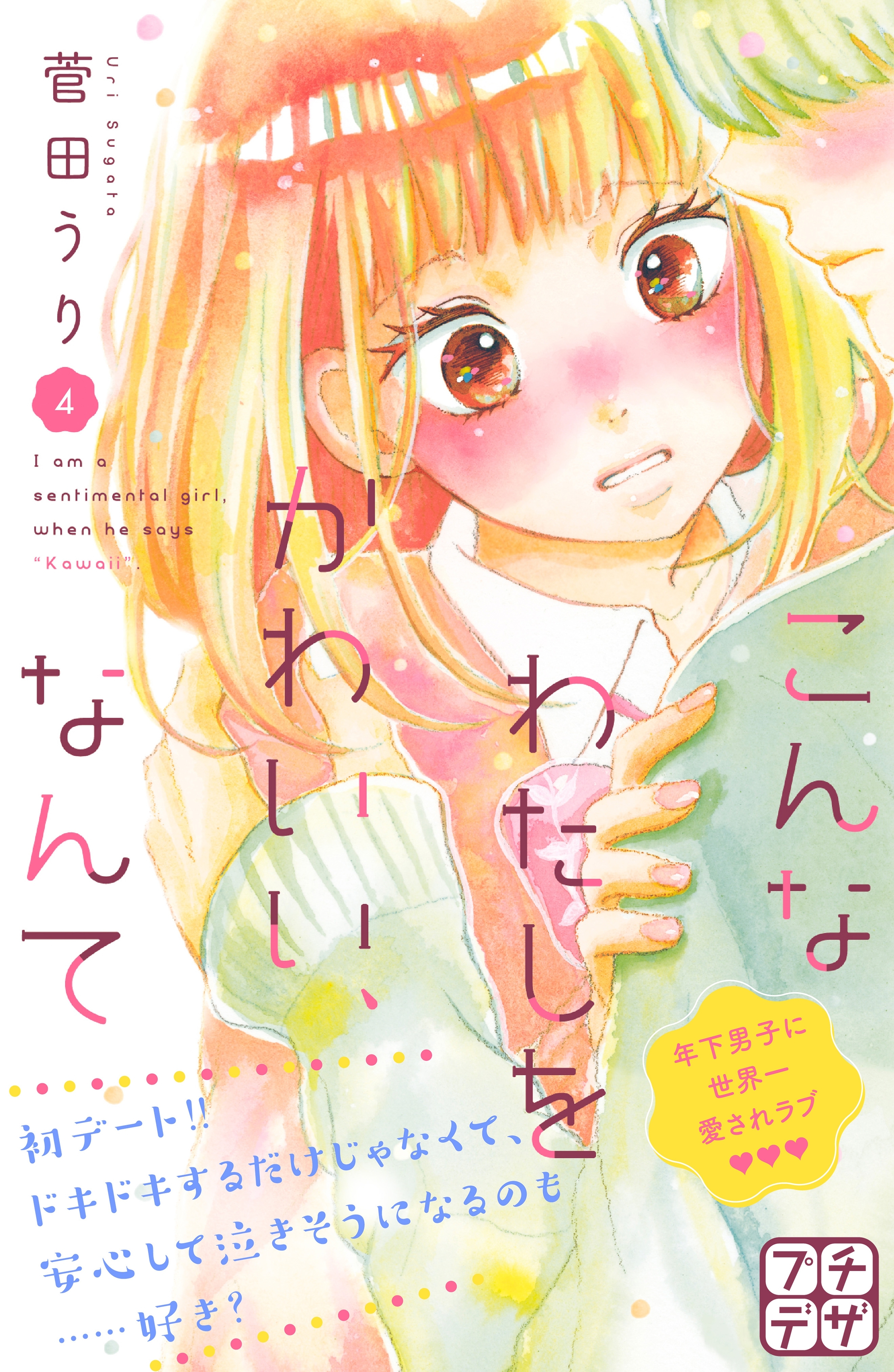 こんなわたしをかわいい、なんて　プチデザ（４）