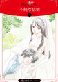【期間限定 無料お試し版】不純な結婚【分冊版】1
