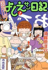 実在ニョーボ よしえサン日記 2 無料 試し読みなら Amebaマンガ 旧 読書のお時間です 実在ニョーボ よしえサン日記 2 無料 試し読みなら Amebaマンガ 旧 読書のお時間です
