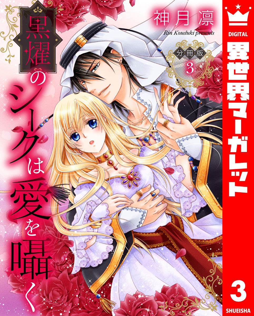 【分冊版】黒燿のシークは愛を囁く 3