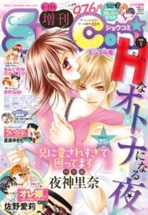 sho comi 増刊 16年6月15日号 16年6月15日発売 無料 試し読みなら Amebaマンガ 旧 読書のお時間です sho comi 増刊 16年6月15日号 16年6月15日発売 無料 試し読みなら Amebaマンガ 旧 読書のお時間です