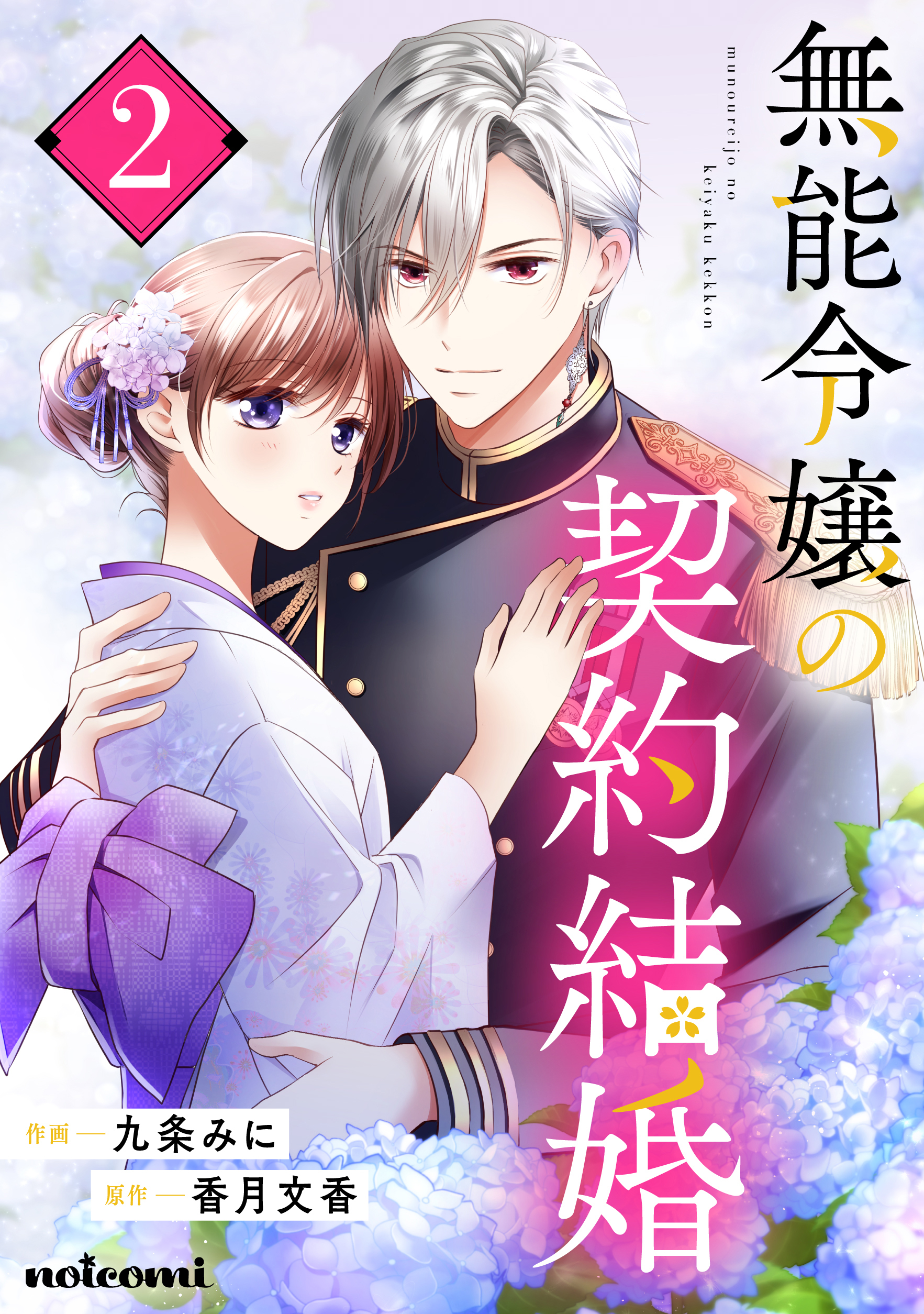 無能令嬢の契約結婚2巻