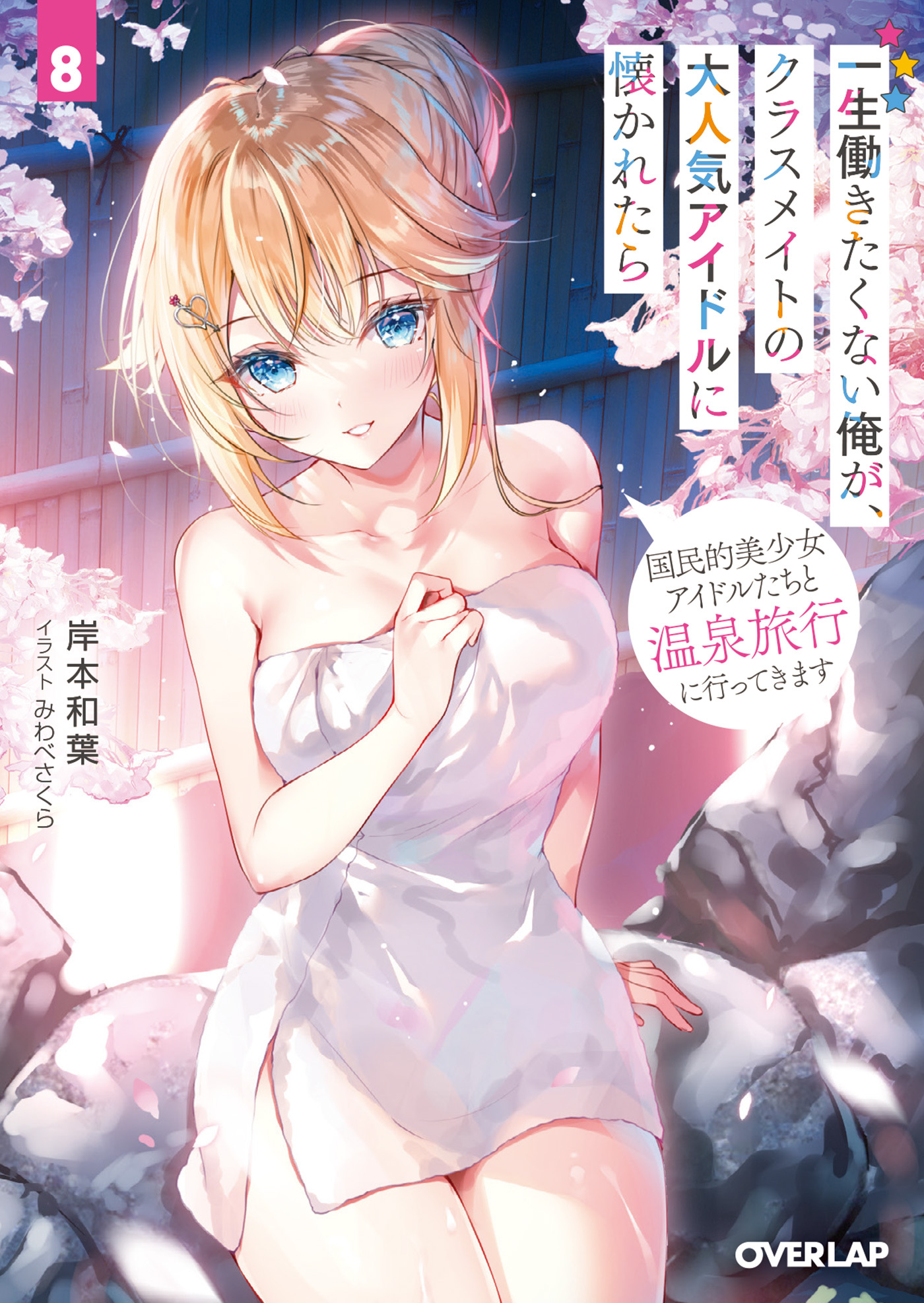 一生働きたくない俺が、クラスメイトの大人気アイドルに懐かれたら