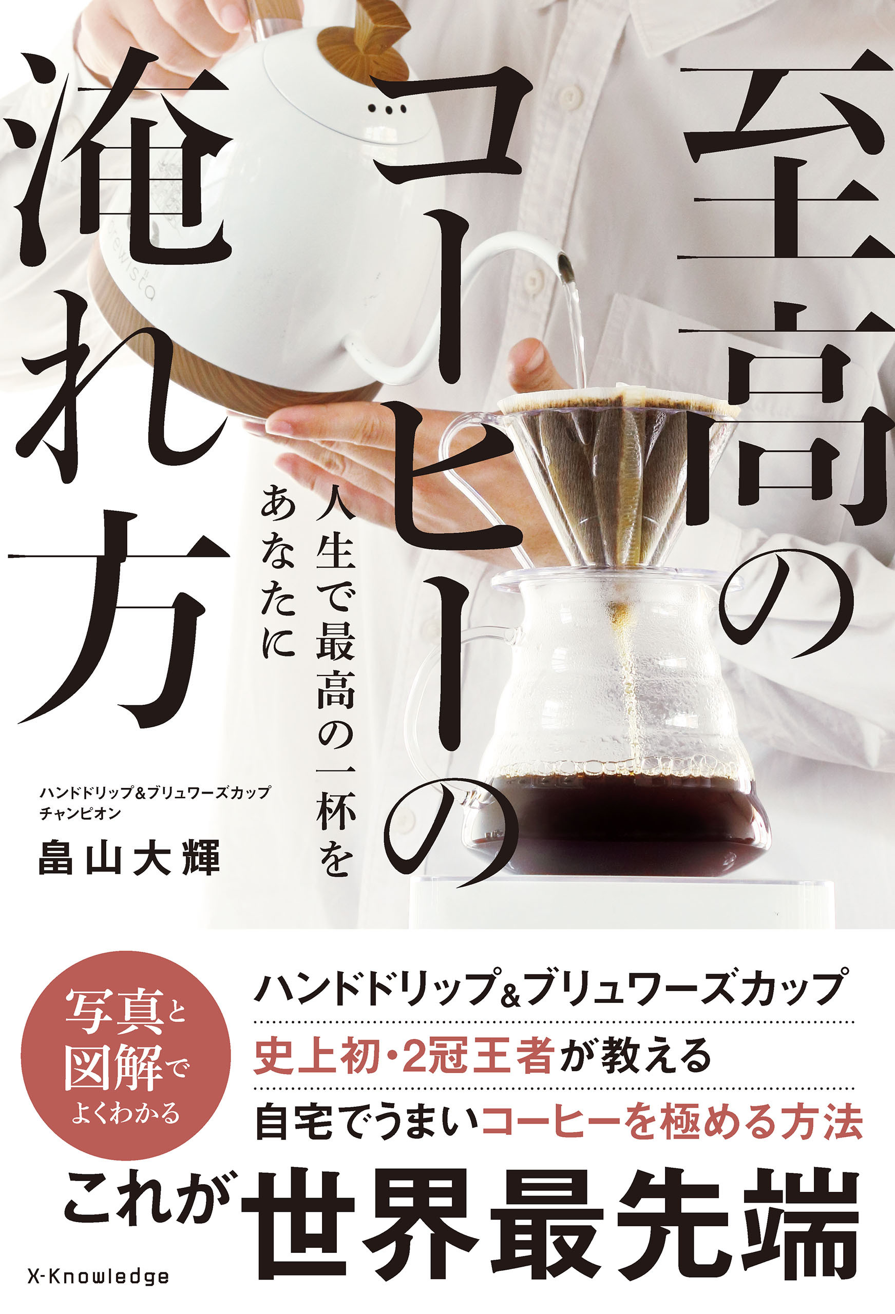至高のコーヒーの淹れ方