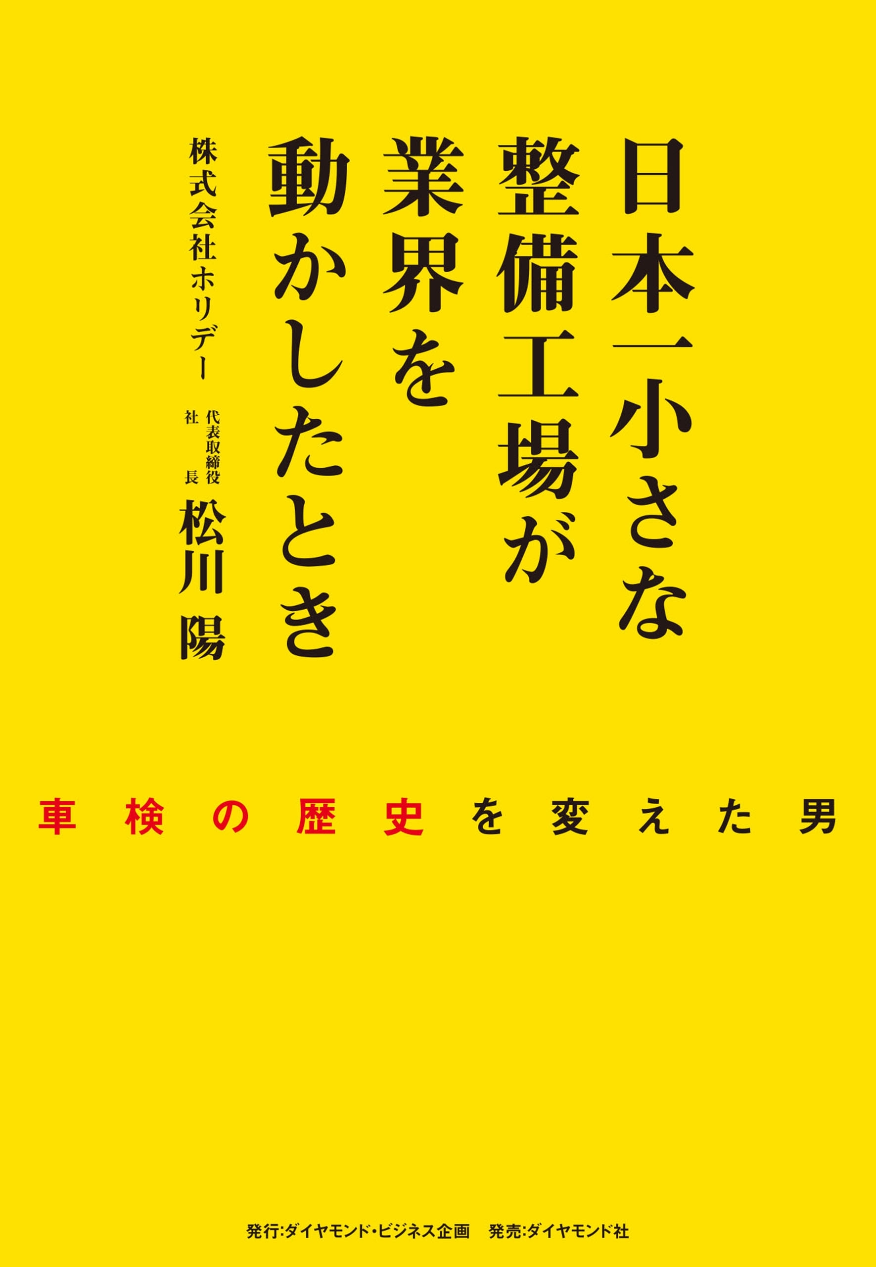 日本一小さな整備工場が業界を動かしたとき