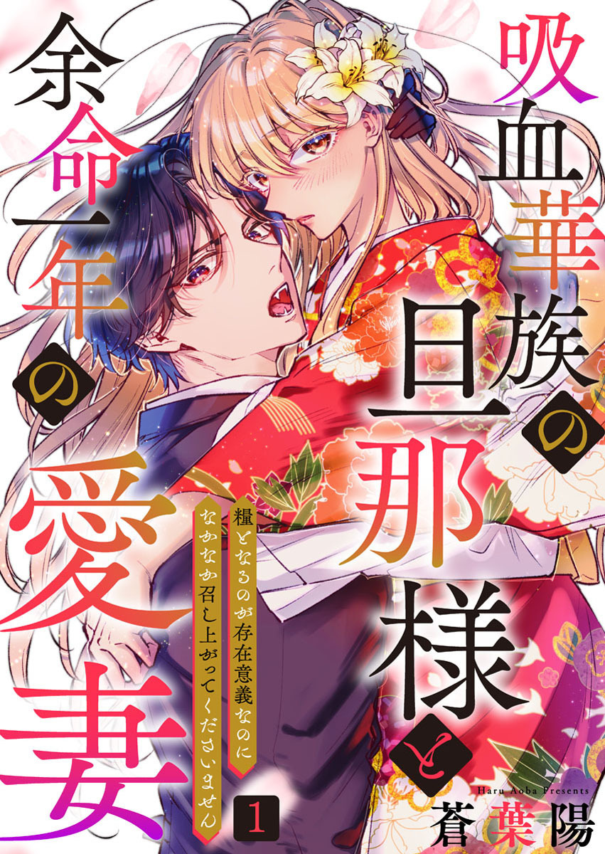 吸血華族の旦那様と余命一年の愛妻～糧となるのが存在意義なのになかなか召し上がってくださいません～ 1