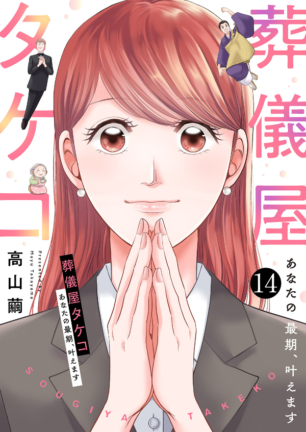 葬儀屋タケコ～あなたの最期、叶えます１４