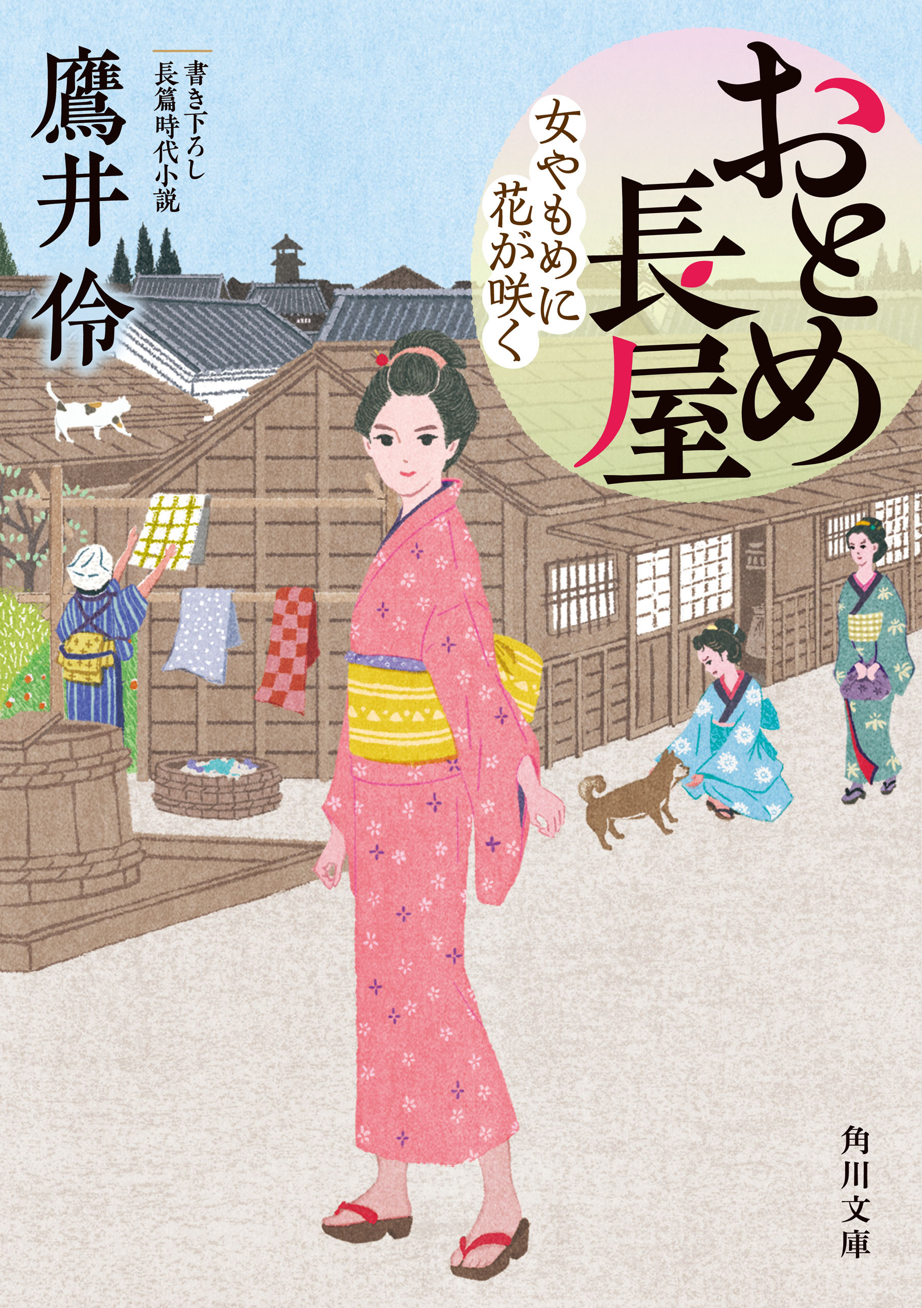 おとめ長屋