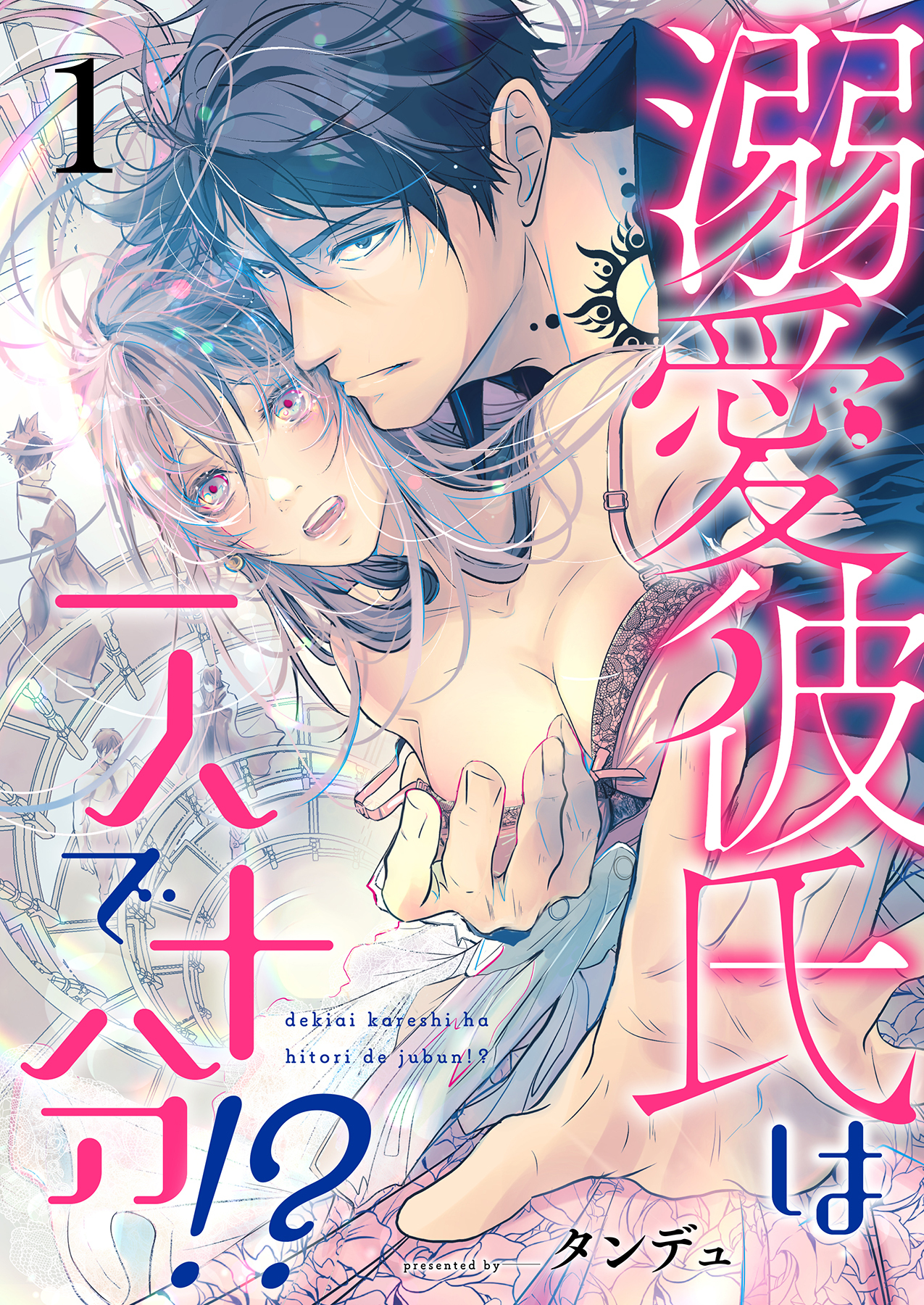 【期間限定　無料お試し版】溺愛彼氏は一人で十分！？ 1