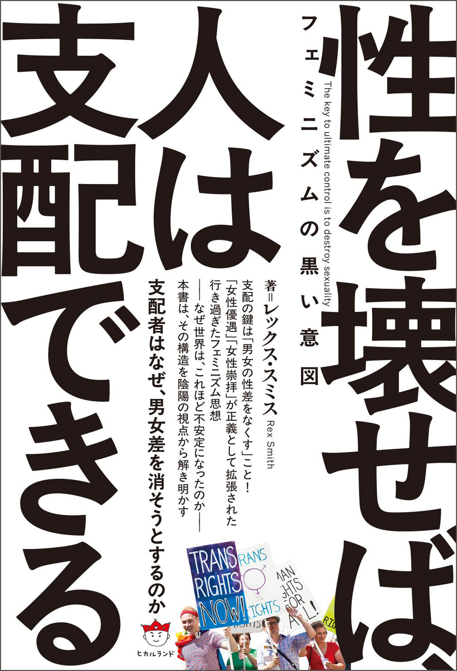 フェミニズムの黒い意図 性を壊せば、人は支配できる 支配者はなぜ、男女差を消そうとするのか
