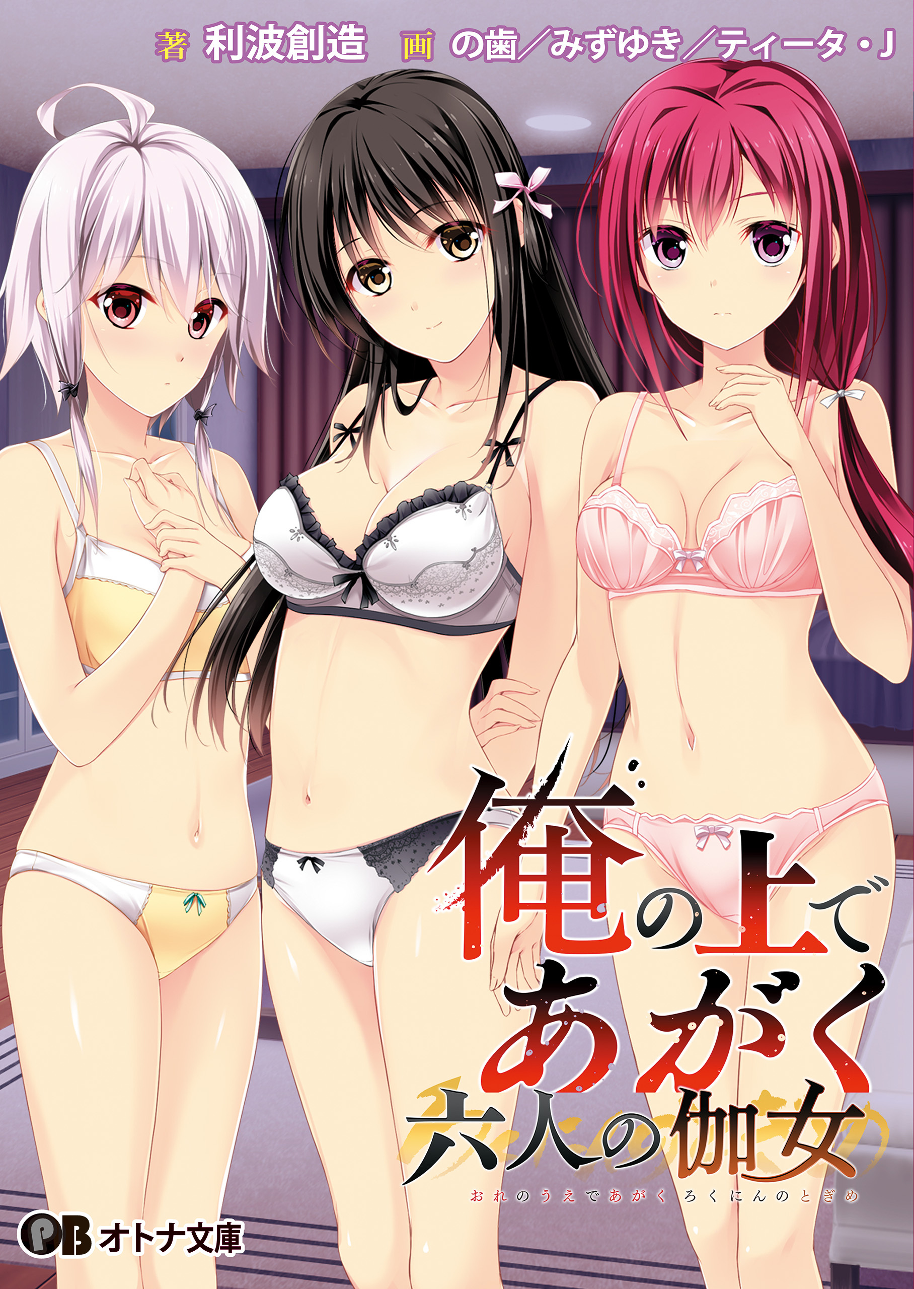 俺の上であがく六人の伽女