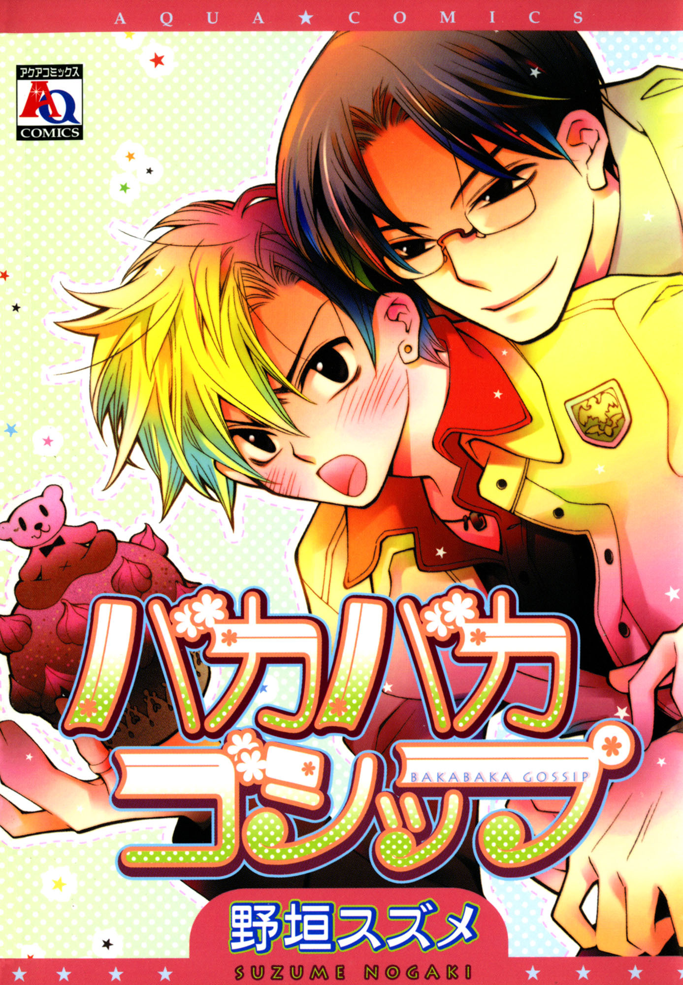 バカバカゴシップ